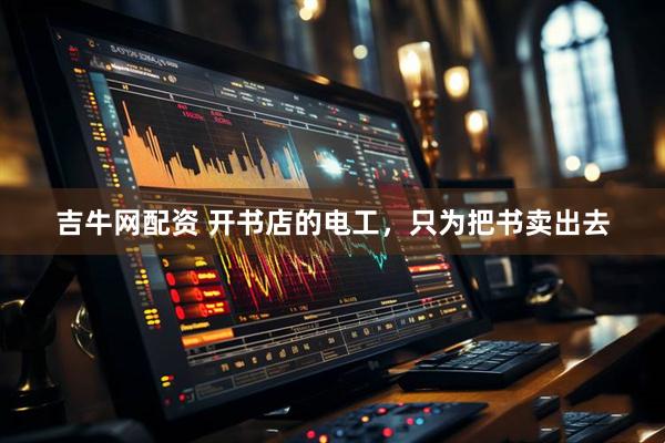 吉牛网配资 开书店的电工，只为把书卖出去