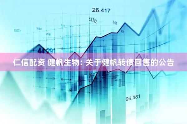 仁信配资 健帆生物: 关于健帆转债回售的公告