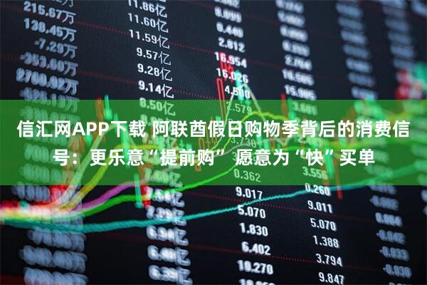 信汇网APP下载 阿联酋假日购物季背后的消费信号：更乐意“提前购” 愿意为“快”买单